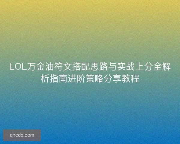 LOL万金油符文搭配思路与实战上分全解析指南进阶策略分享教程